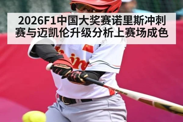 2026F1中国大奖赛诺里斯冲刺赛与迈凯伦升级分析上赛场成色
